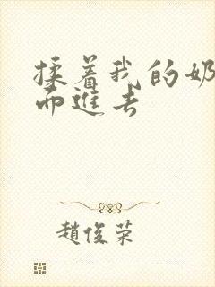 揉着我的奶从后面进去封面