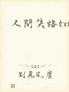 人间失格txt