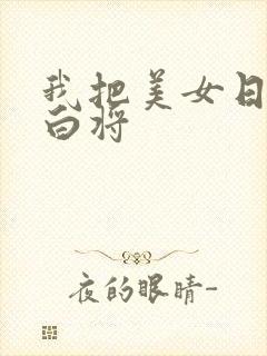 我把美女日出了白将