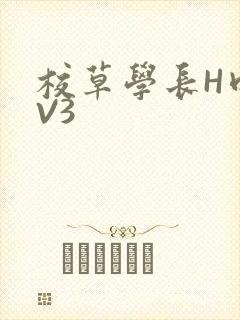 校草学长H肉1V3