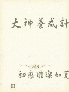 大神养成计划封面