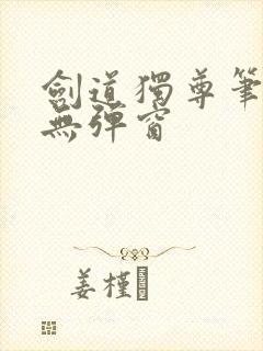 剑道独尊笔趣阁无弹窗