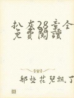 扒灰28章全部免费阅读