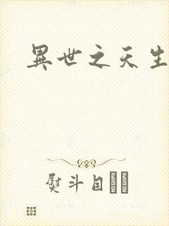 异世之天生禽兽