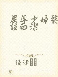屈辱少妇系列小说白洁