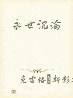 永世沉沦封面