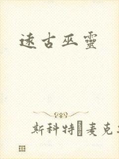 远古巫灵