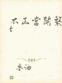不正当关系txt