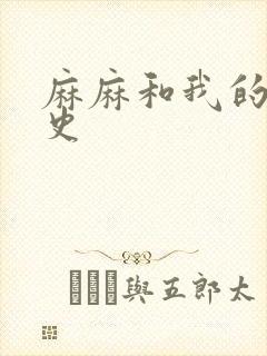 麻麻和我的肉欲史