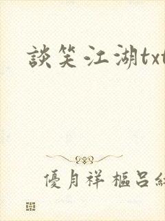 谈笑江湖txt