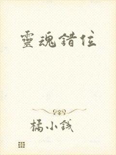 灵魂错位