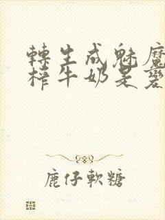 转生成魅魔每天榨牛奶是变百吗
