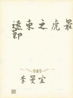 远东之虎最新章节封面
