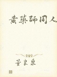 黄药师同人