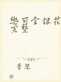 乐可金银花免费完整