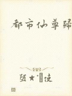 都市仙尊归来