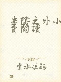 光阴之外小说免费阅读