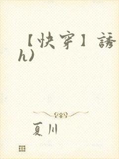 【快穿】诱行(h)