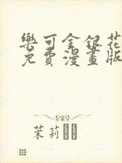乐可金银花全文免费漫画版