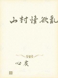 山村情欲乱小说