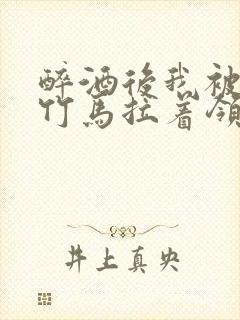 醉酒后我被青梅竹马拉着领证了封面
