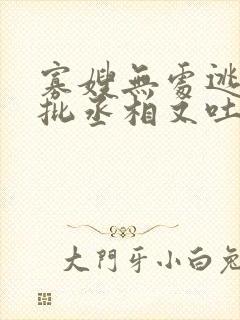 寡嫂无处逃,疯批丞相又吐血了