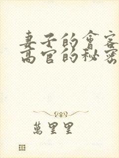 妻子的会客厅 高官的秘密