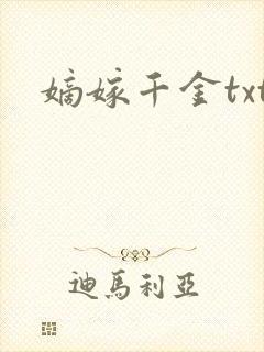 嫡嫁千金txt