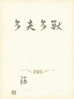 多夫多兽
