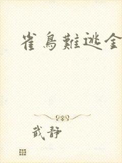 雀鸟难逃金笼