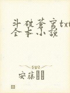 斗破苍穹txt全本小说