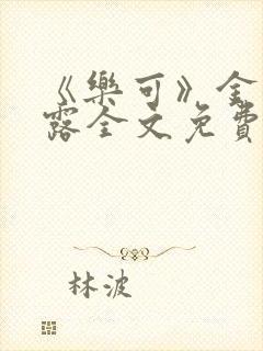 《乐可》金银花露全文免费阅读在线