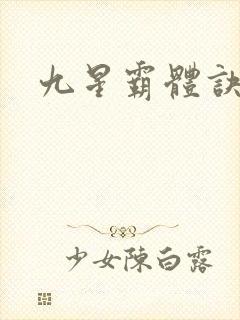 九星霸体诀小说