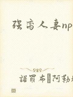 强脔人妻np文