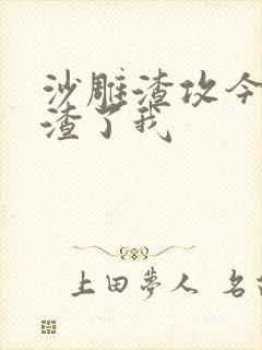 沙雕渣攻今天又渣了我