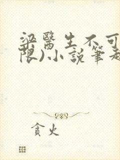 梁医生不可以(限)小说笔趣阁