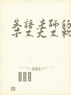 英语老师的小兔子又大又软封面