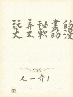 玩弄秘书的奶又大又软的漫画封面