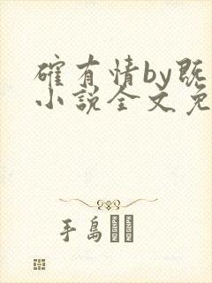 确有情by既望小说全文免费阅读笔趣阁