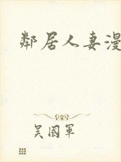 邻居人妻漫画