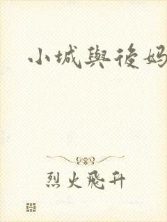 小城与后妈
