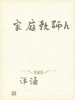家庭教师h
