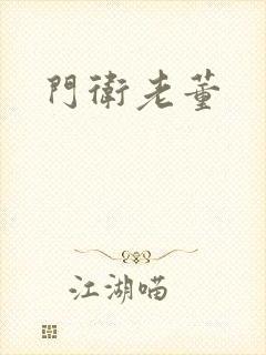 门卫老董