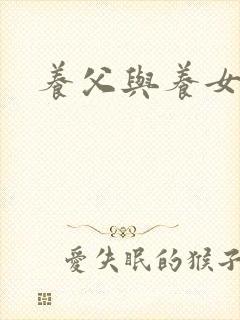 养父与养女的爱