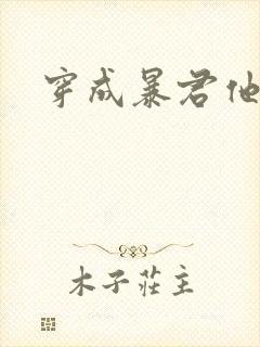 穿成暴君他前妻封面