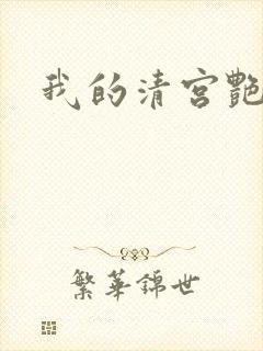 我的清宫艳史封面
