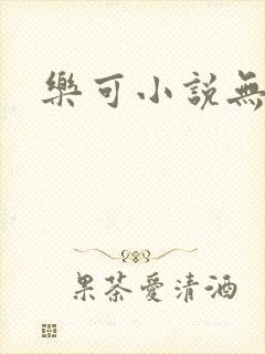 乐可小说无删减