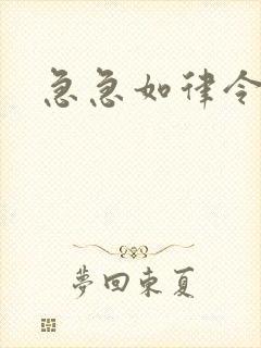 急急如律令小说