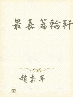 最长篇轮轩小说