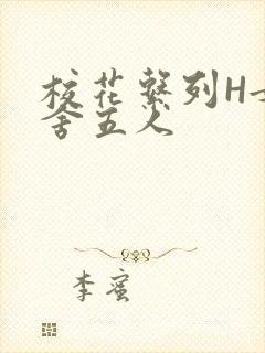 校花系列H女宿舍五人封面